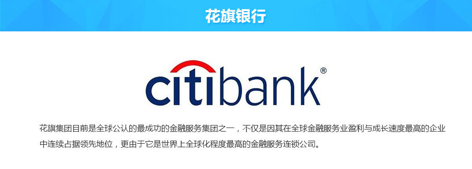 香港花旗銀行離岸開(kāi)戶(hù)介紹 香港花旗銀行離岸開(kāi)戶(hù)介紹