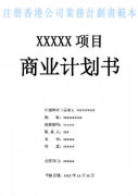 什么是注冊香港公司業(yè)務計劃書？