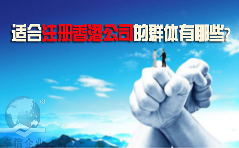 適合注冊(cè)香港公司的群體有哪些？