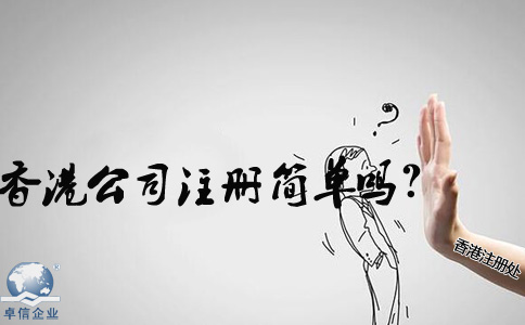 在內(nèi)地香港公司注冊簡單嗎？