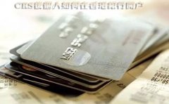 CRS后個人如何在香港銀行開戶？