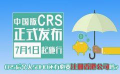 CRS后個(gè)人SOHO還有必要注冊(cè)香港公司嗎？