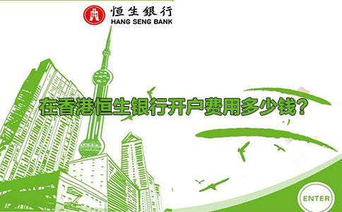 在香港恒生銀行開(kāi)戶費(fèi)用多少錢