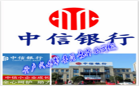 香港中信銀行(國際)開戶代辦需要注意什么問題?