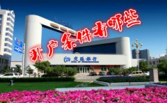 香港交通銀行開戶條件有哪些？