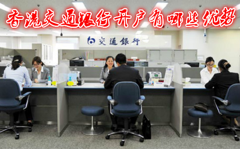 香港交通銀行開戶有哪些優(yōu)勢