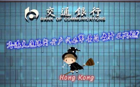 香港交通銀行開戶代辦需要注意什么問(wèn)題？
