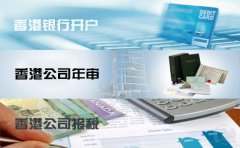 香港公司注冊(cè)成功后必做的三大事項(xiàng)