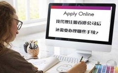 找代理注冊(cè)香港公司后還需要辦理哪些手續(xù)？