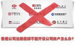 香港公司注冊(cè)后卻不能開設(shè)公司賬戶怎么辦？