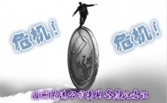 注冊(cè)香港公司要具備危機(jī)意識(shí)