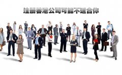 這些群體有時(shí)注冊香港公司可能不適合你