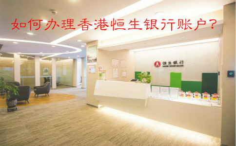 如何辦理香港恒生銀行賬戶？