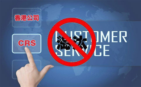 CRS后，注冊(cè)香港離岸公司會(huì)被外貿(mào)圈淘汰嗎