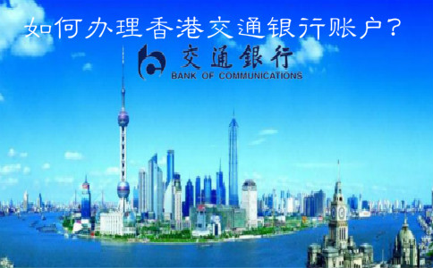 如何辦理香港交通銀行賬戶(hù)？