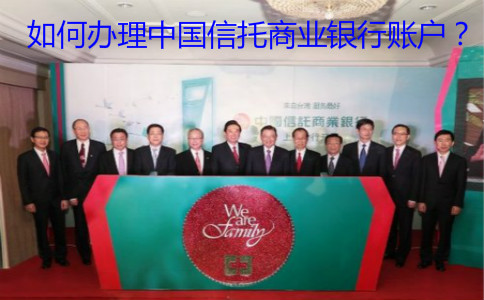 如何辦理中國信托商業(yè)銀行賬戶？