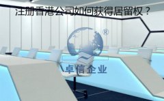 成立香港公司以后要怎樣取得香港居留權(quán)？