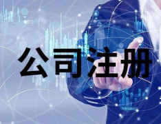 注冊香港公司對外貿出口有哪些作用？