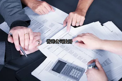 內(nèi)地投資者如何更好的注冊香港公司？