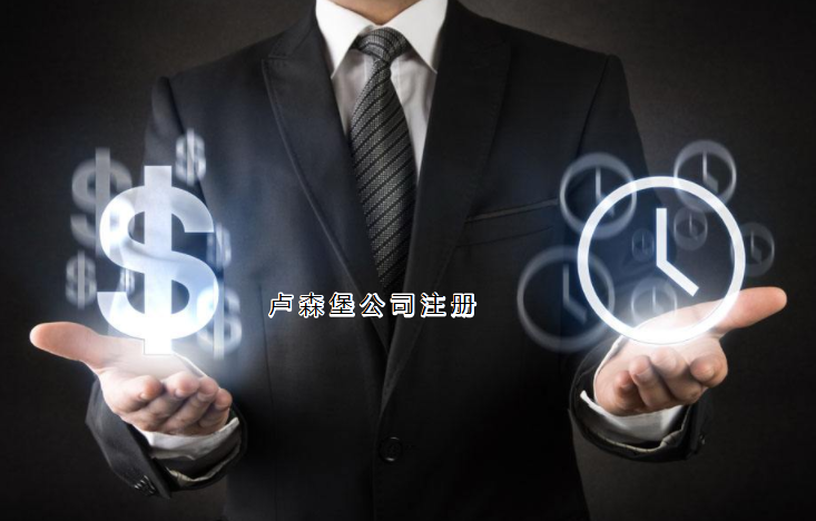 注冊盧森堡公司需要哪些步驟?