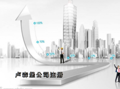 盧森堡公司注冊需要哪些資料？