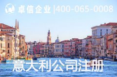 注冊(cè)意大利公司有哪些優(yōu)勢