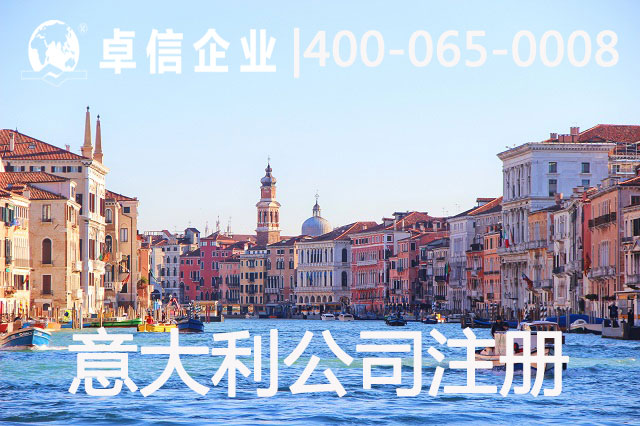 注冊(cè)意大利公司有哪些優(yōu)勢