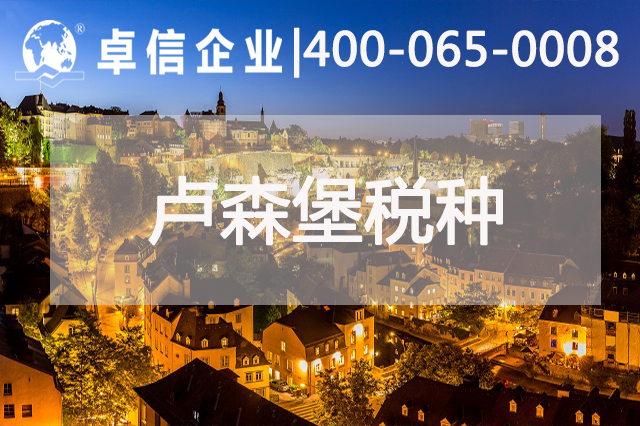盧森堡常見(jiàn)稅種指南