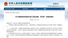 進(jìn)口汽車、游艇免稅？海南“零關(guān)稅”策優(yōu)惠力度有多大？